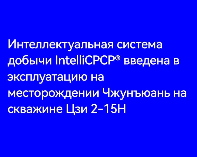 Интеллектуальная система добычи IntelliCPCP® введена в эксплуатацию на месторождении Чжунъюань на скважине Цзи 2-15H